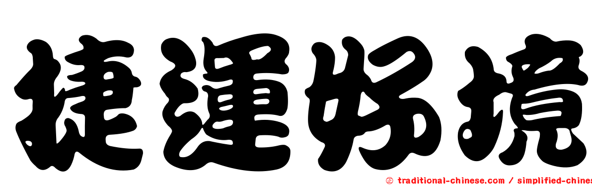捷運好境