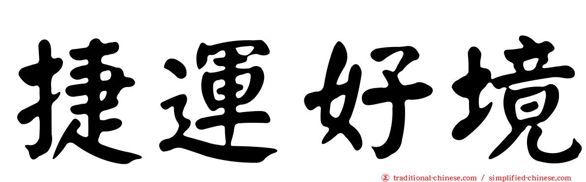 捷運好境