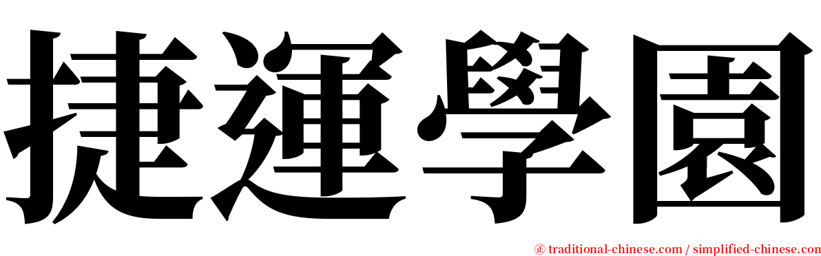捷運學園 serif font