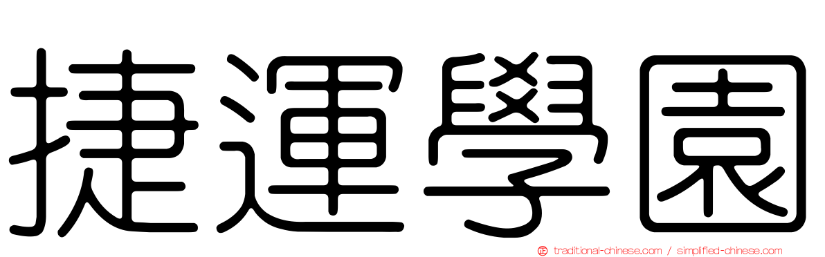 捷運學園