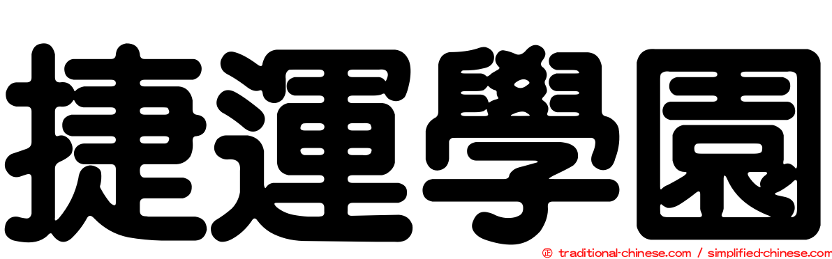捷運學園