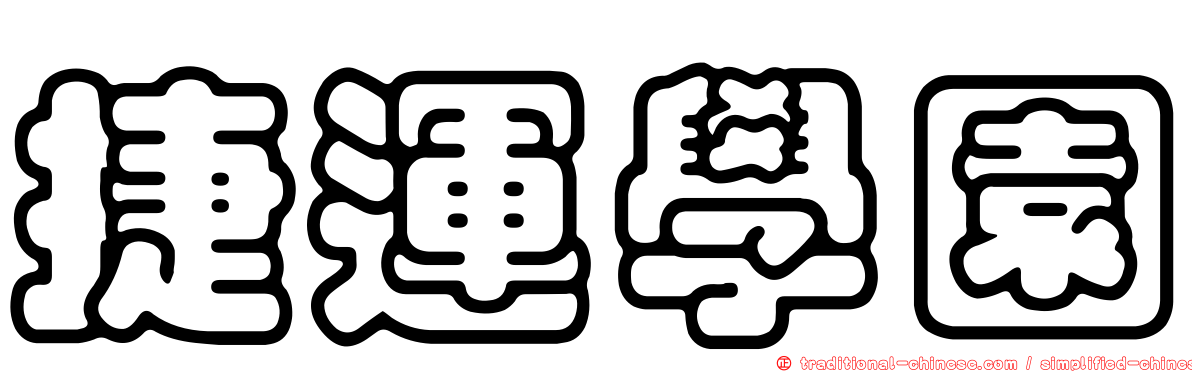 捷運學園