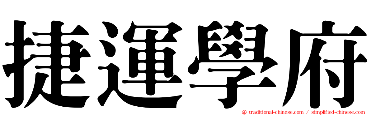 捷運學府