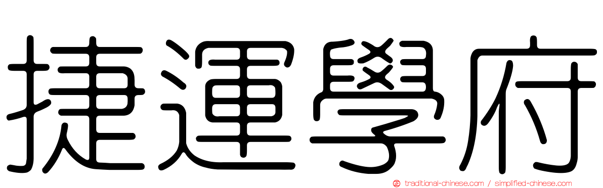 捷運學府