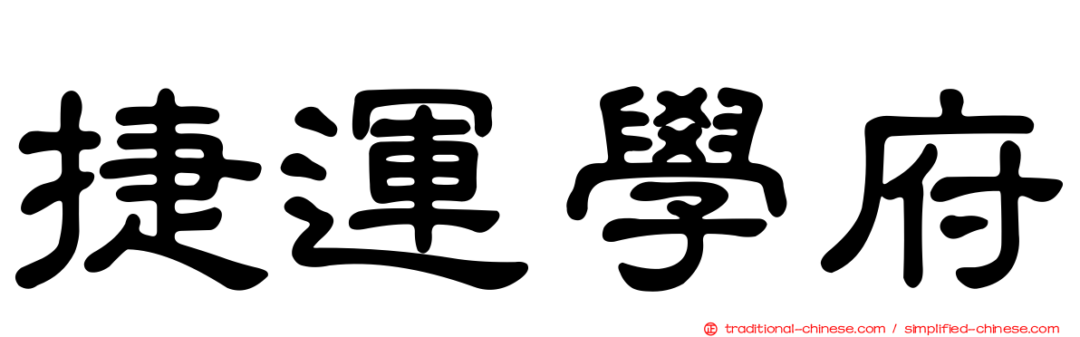 捷運學府
