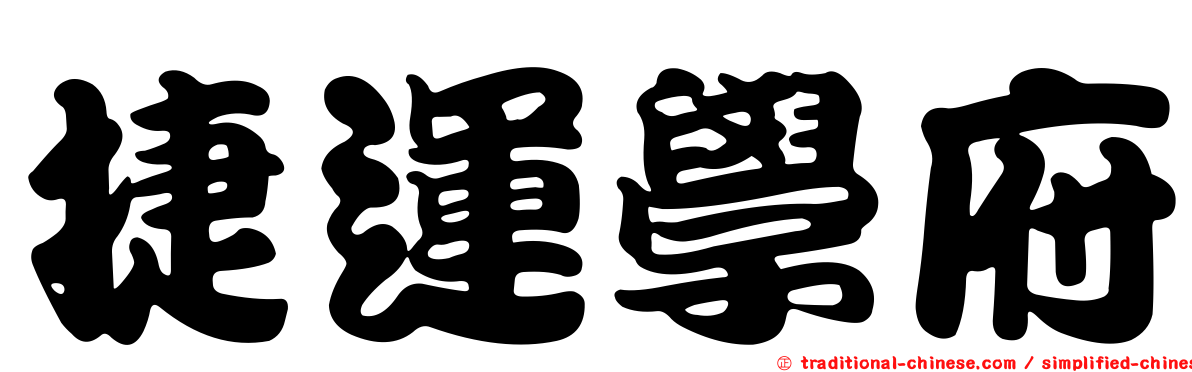 捷運學府