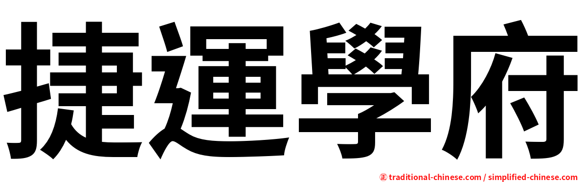 捷運學府