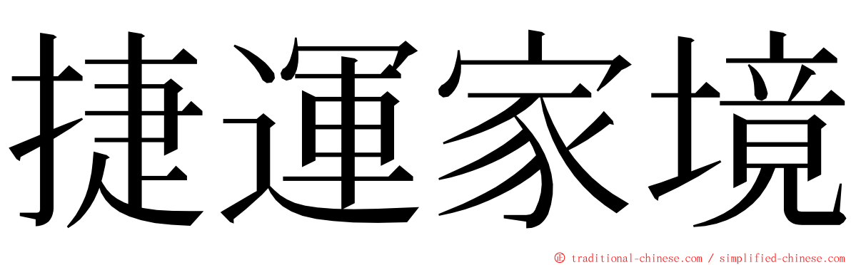捷運家境 ming font