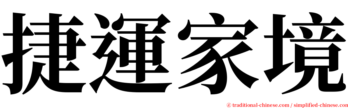 捷運家境 serif font