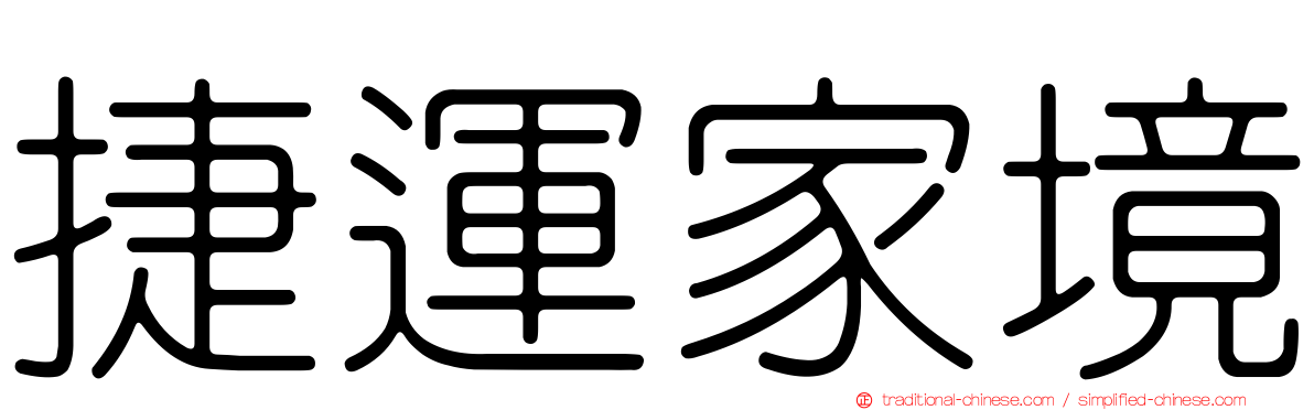 捷運家境