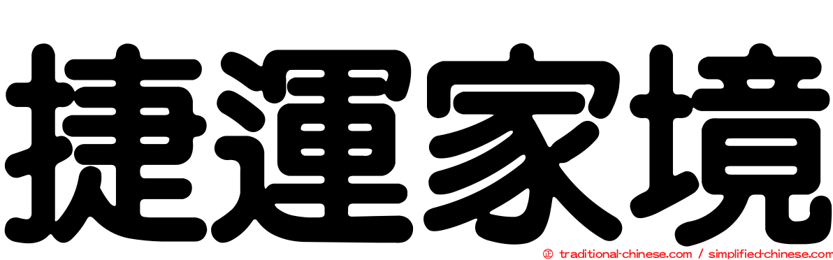 捷運家境