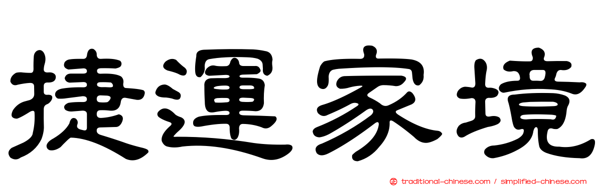 捷運家境