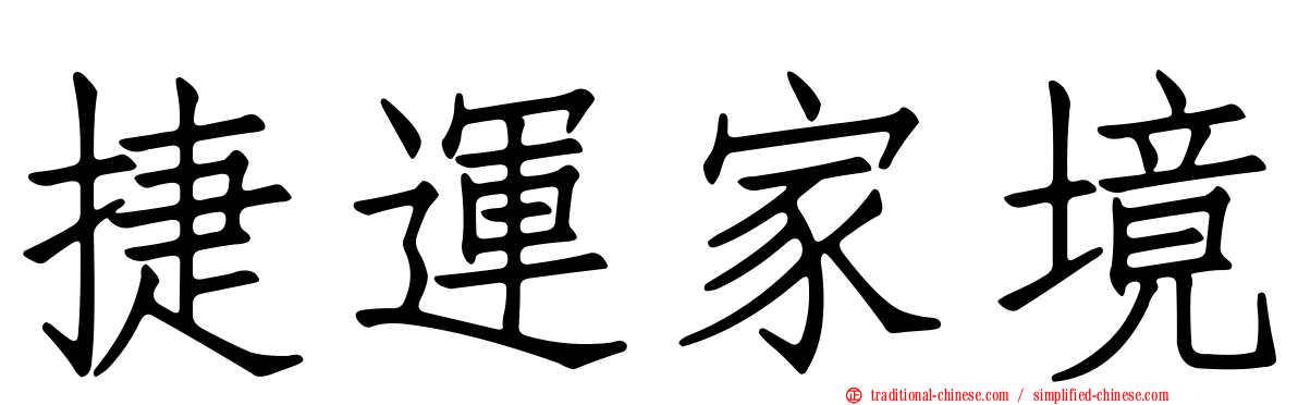 捷運家境