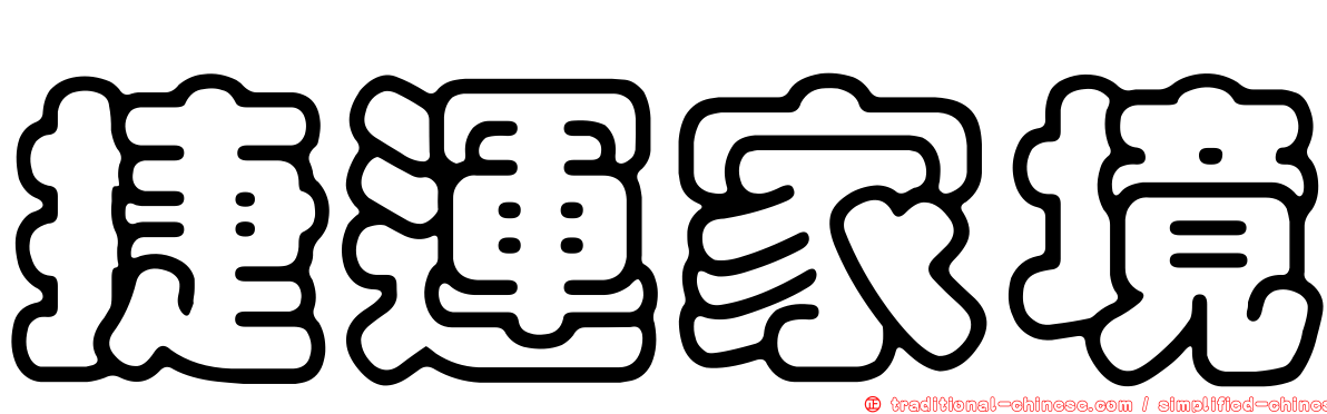 捷運家境