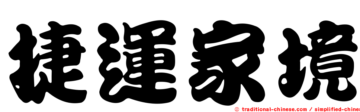 捷運家境