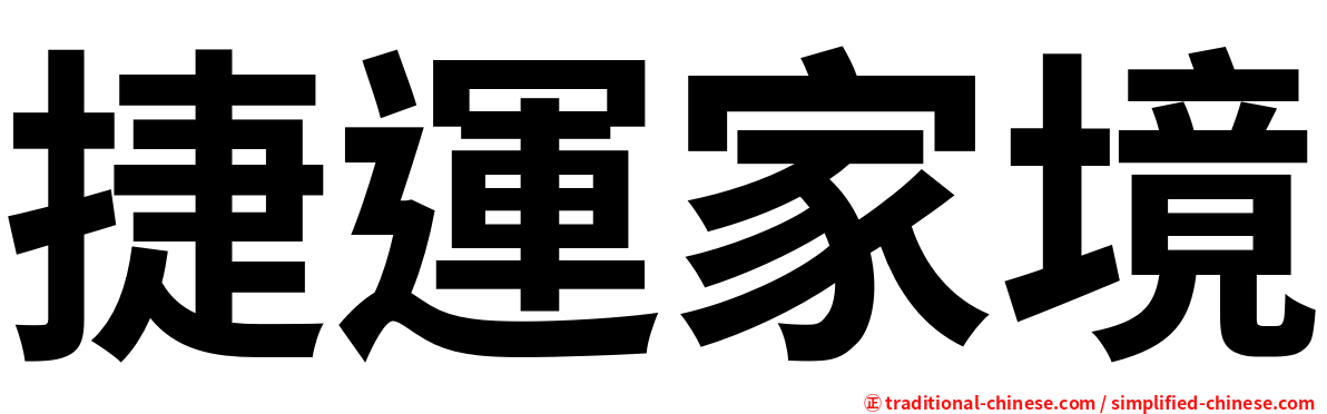 捷運家境