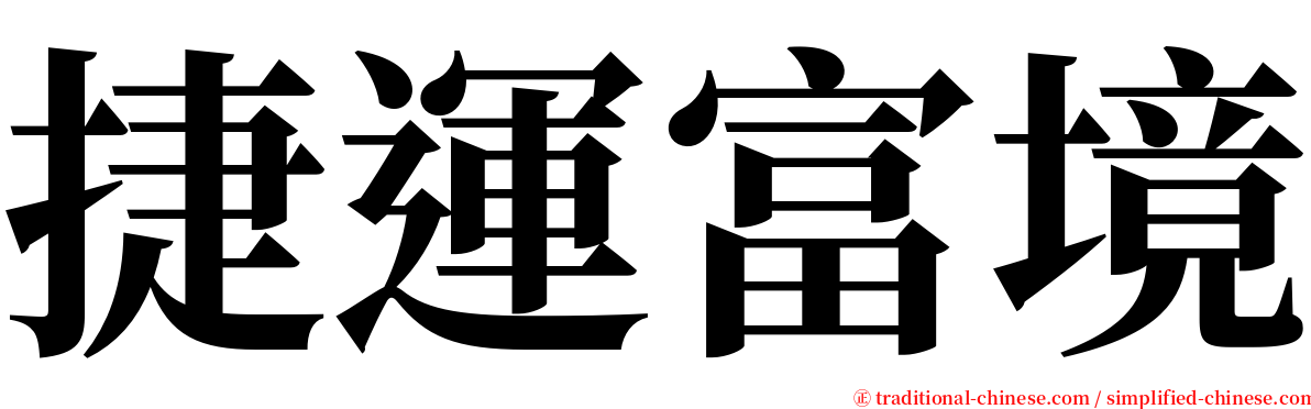 捷運富境 serif font