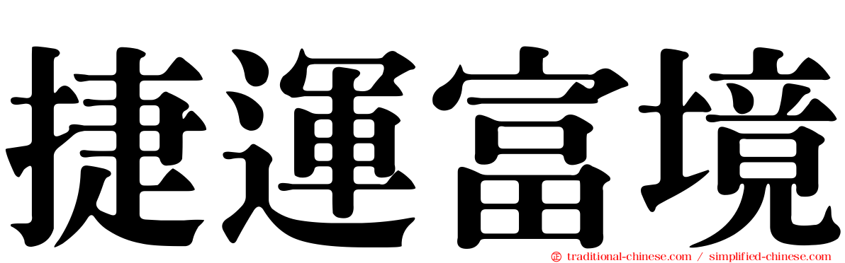 捷運富境