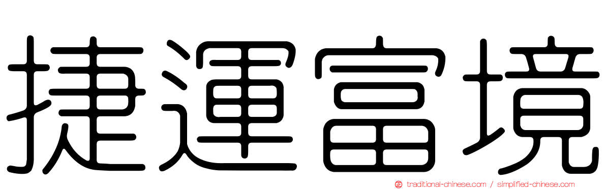 捷運富境