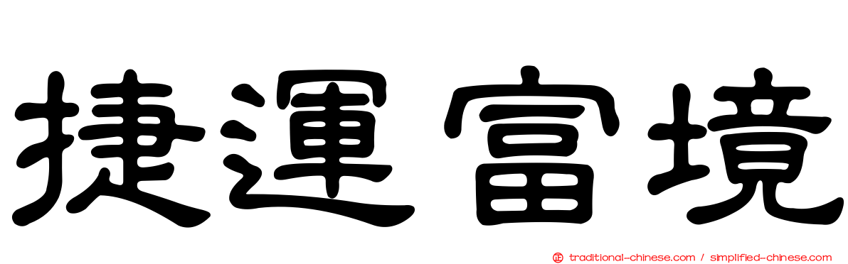 捷運富境