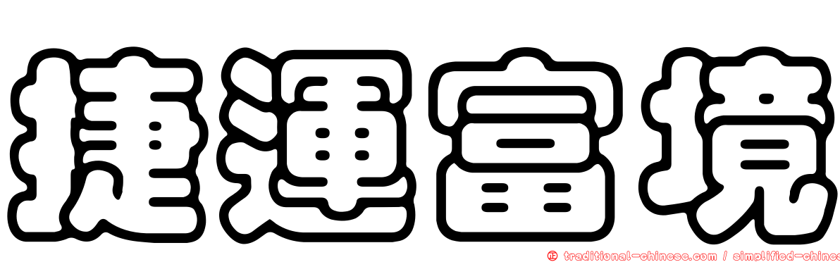 捷運富境