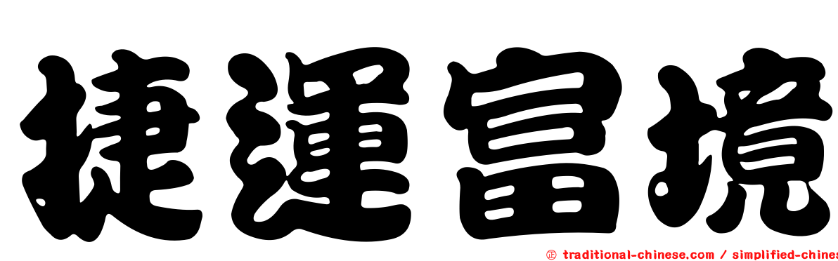 捷運富境