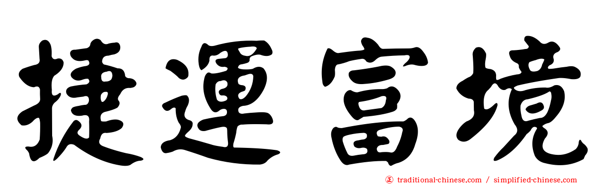捷運富境