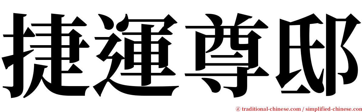 捷運尊邸 serif font