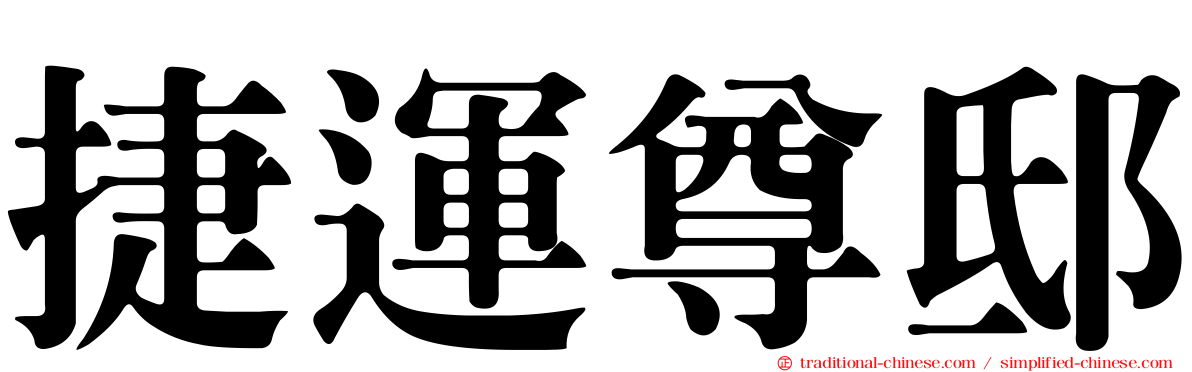 捷運尊邸