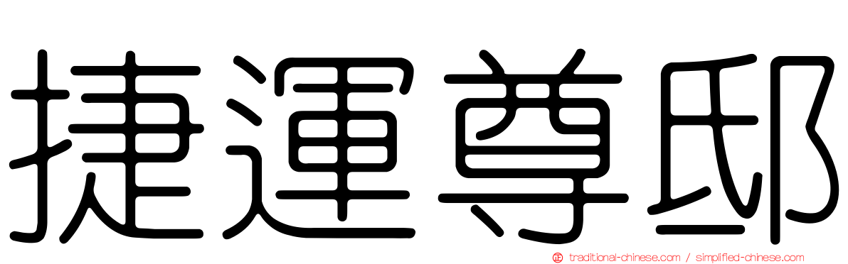 捷運尊邸