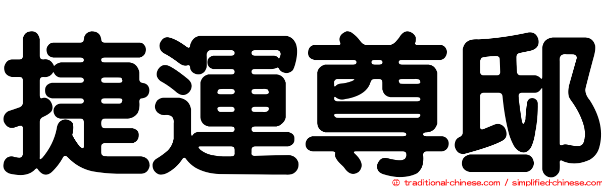 捷運尊邸