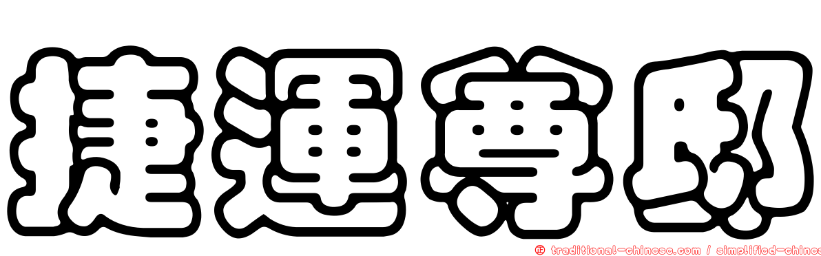 捷運尊邸