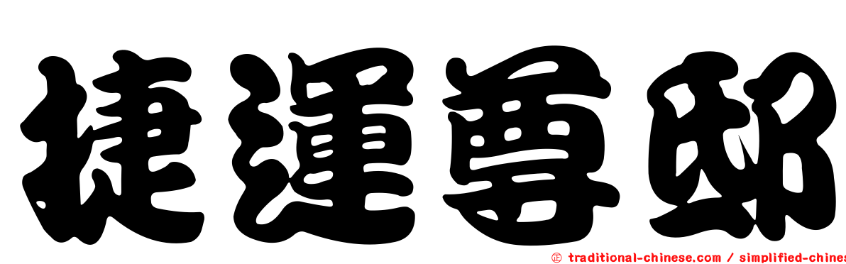 捷運尊邸