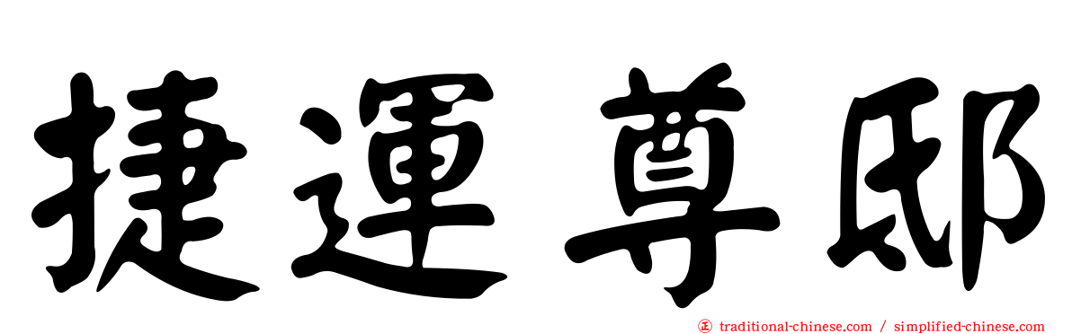 捷運尊邸