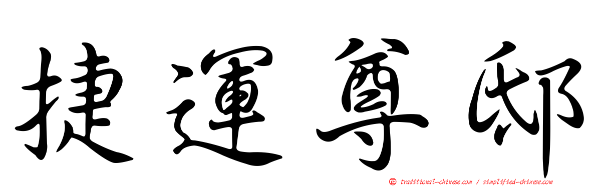 捷運尊邸