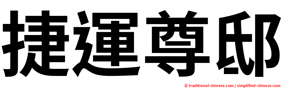 捷運尊邸