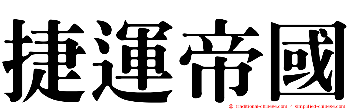 捷運帝國