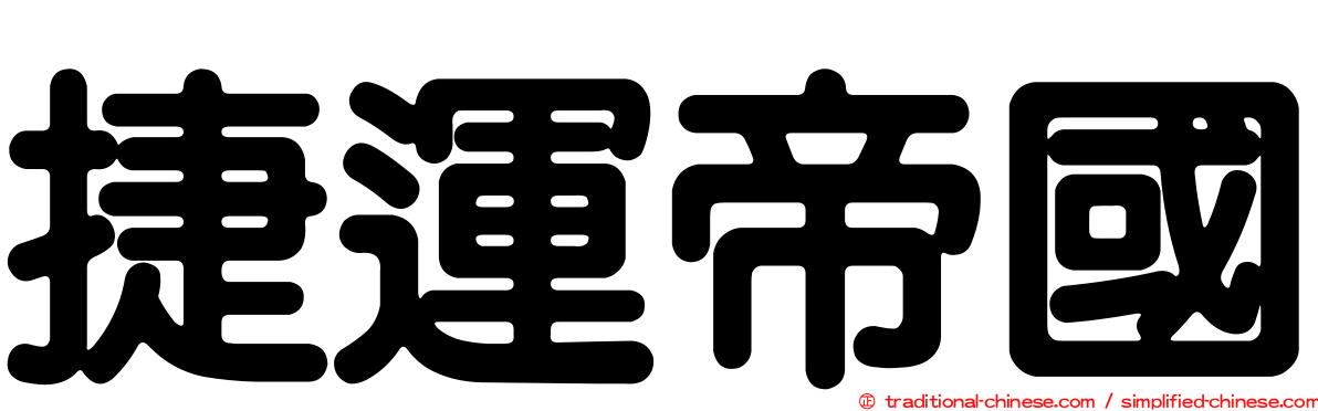 捷運帝國