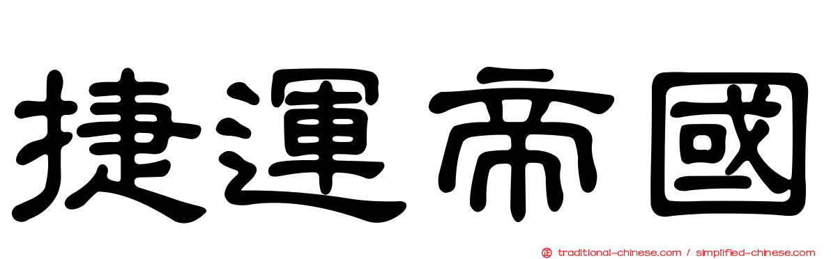 捷運帝國