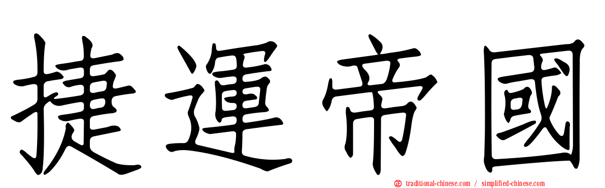 捷運帝國
