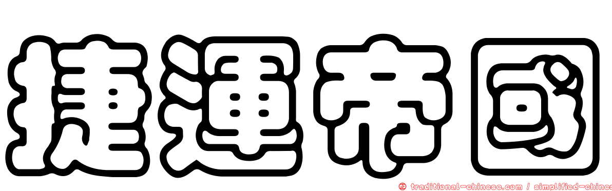 捷運帝國