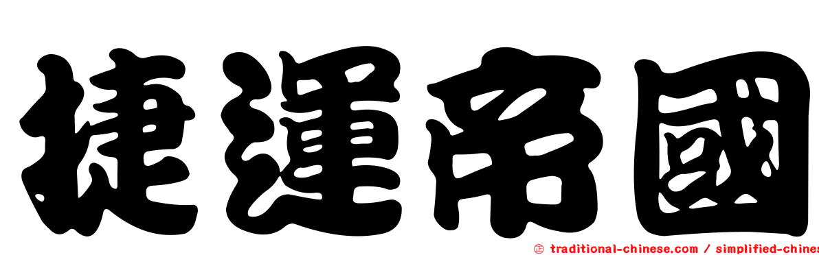 捷運帝國