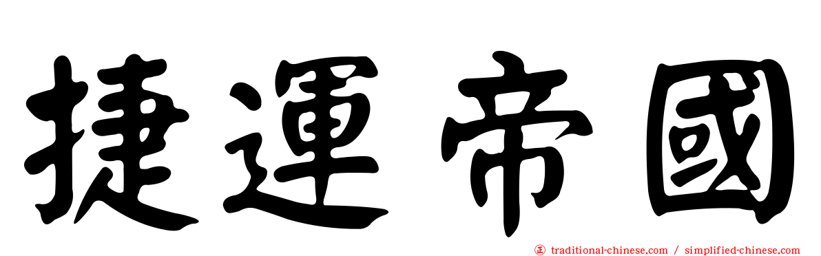捷運帝國