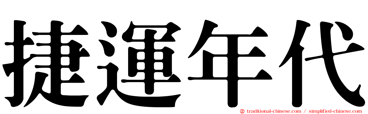 捷運年代
