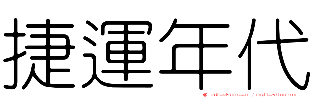 捷運年代