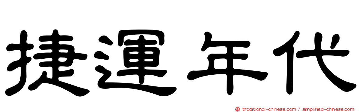 捷運年代