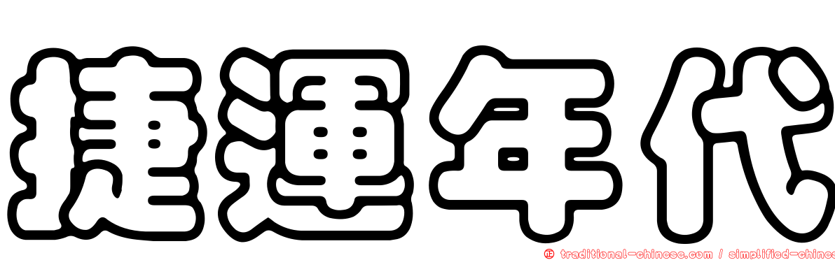 捷運年代