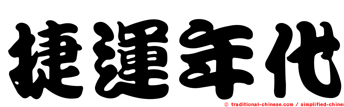 捷運年代