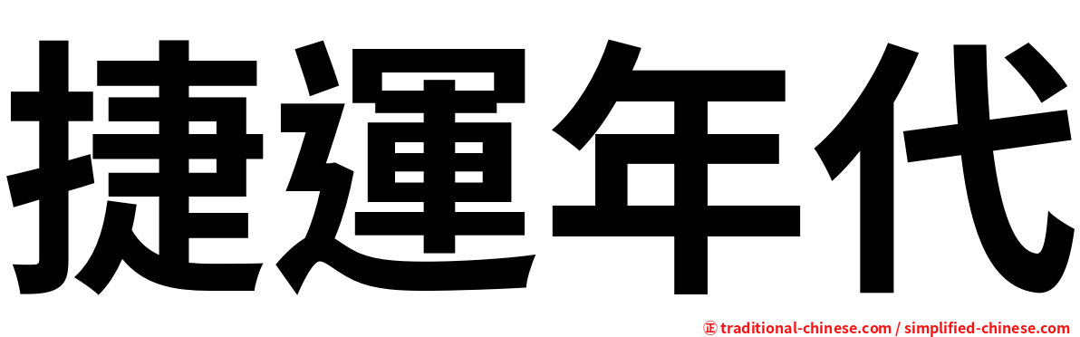 捷運年代