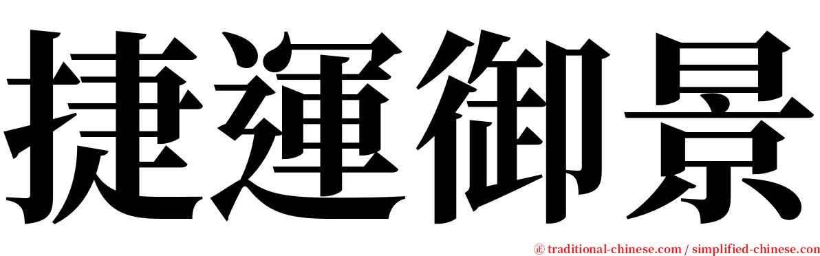 捷運御景 serif font